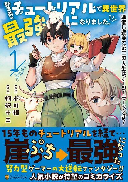 転生前のチュートリアルで異世界最強になりました。 第1巻の表紙画像