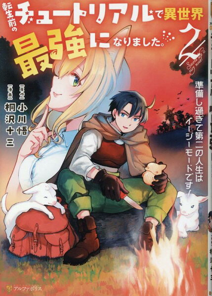 転生前のチュートリアルで異世界最強になりました。 第2巻の表紙画像