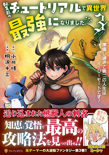 転生前のチュートリアルで異世界最強になりました。 第3巻の表紙画像