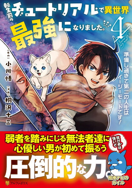 転生前のチュートリアルで異世界最強になりました。 第4巻の表紙画像