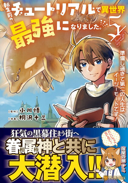 転生前のチュートリアルで異世界最強になりました。 第5巻の表紙画像