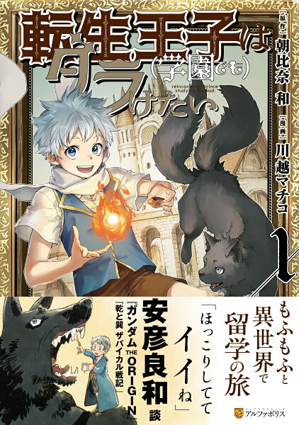 転生王子は（学園でも）ダラけたい 第1巻の表紙画像