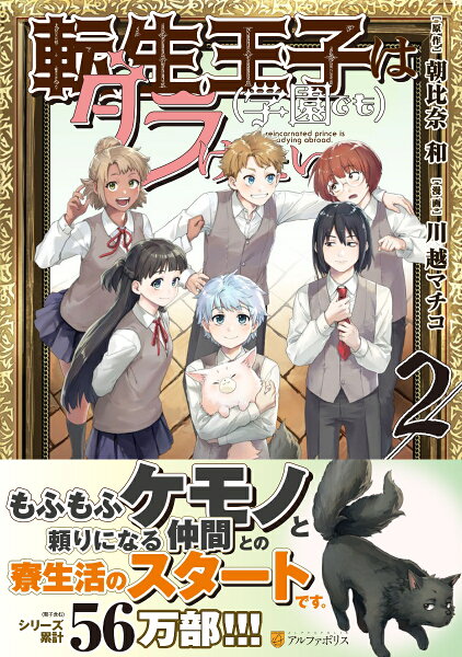 転生王子は（学園でも）ダラけたい 第2巻の表紙画像
