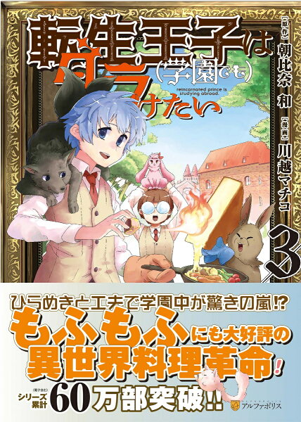転生王子は（学園でも）ダラけたい 第3巻の表紙画像