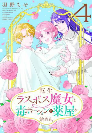 転生ラスボス魔女は毒ポーションで薬屋を始める。 第4巻の表紙画像