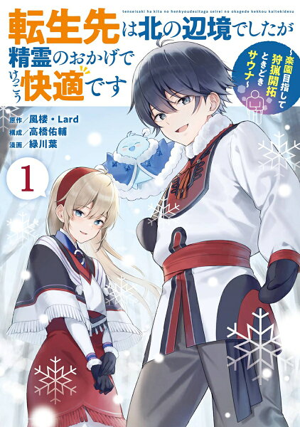 転生先は北の辺境でしたが精霊のおかげでけっこう快適です 〜楽園目指して狩猟開拓ときどきサウナ〜(コミック) 第1巻の表紙画像