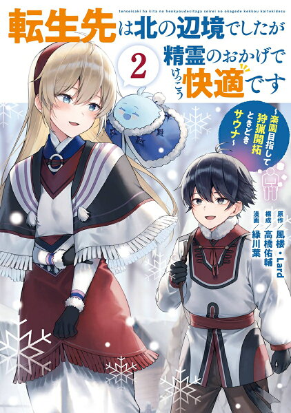 転生先は北の辺境でしたが精霊のおかげでけっこう快適です 〜楽園目指して狩猟開拓ときどきサウナ〜(コミック) 第2巻の表紙画像