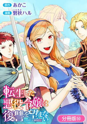 転生した悪役令嬢は復讐を望まない THE COMIC【分冊版】シリーズ 第50巻の表紙画像