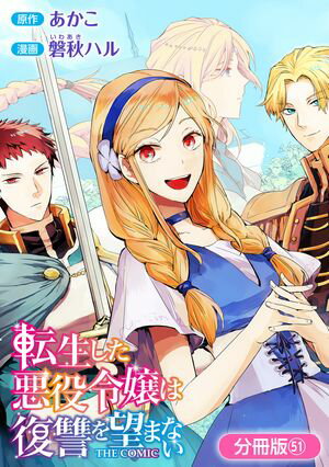 転生した悪役令嬢は復讐を望まない THE COMIC【分冊版】シリーズ 第51巻の表紙画像