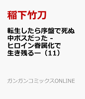 転生したら序盤で死ぬ中ボスだった -ヒロイン眷属化で生き残るー 第11巻の表紙画像