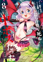 転生したら序盤で死ぬ中ボスだった -ヒロイン眷属化で生き残るー 第8巻の表紙画像