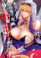 転生したら序盤で死ぬ中ボスだった -ヒロイン眷属化で生き残るー 第9巻の表紙画像