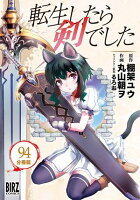 転生したら剣でした 【分冊版】 第94巻の表紙画像