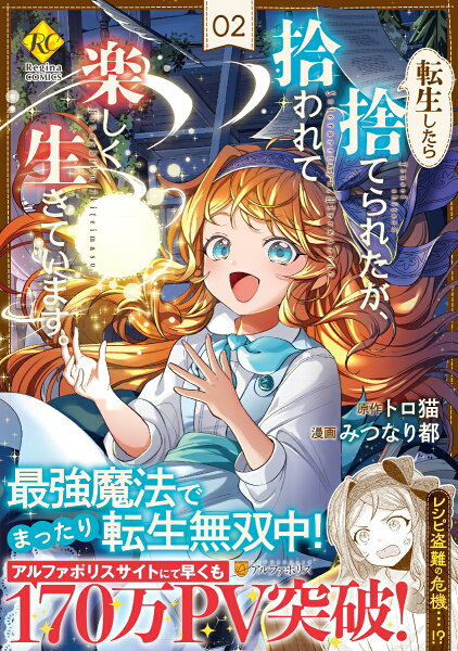 転生したら捨てられたが、拾われて楽しく生きています。 第2巻の表紙画像