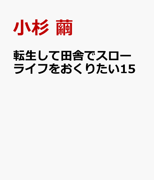 このマンガがすごい! comics 第15巻の表紙画像