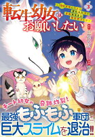 転生幼女はお願いしたい 第3巻の表紙画像