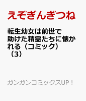 転生幼女は前世で助けた精霊たちに懐かれる（コミック） 第3巻の表紙画像