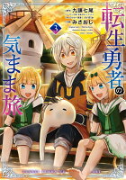 転生勇者の気まま旅 第3巻の表紙画像
