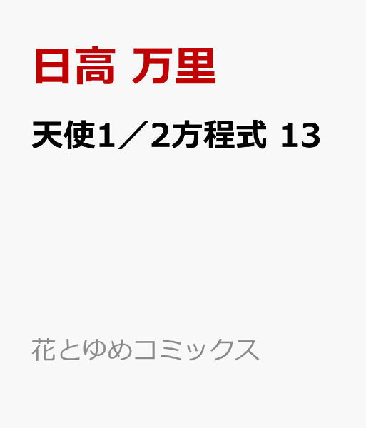 天使1／2方程式 第13巻の表紙画像