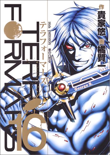 テラフォーマーズ 第16巻の表紙画像