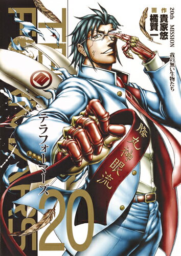 テラフォーマーズ 第20巻の表紙画像