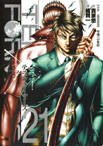 テラフォーマーズ 第21巻の表紙画像