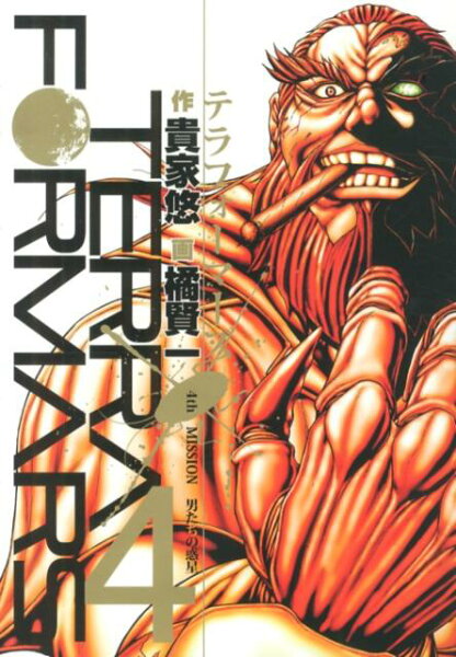 テラフォーマーズ 第4巻の表紙画像