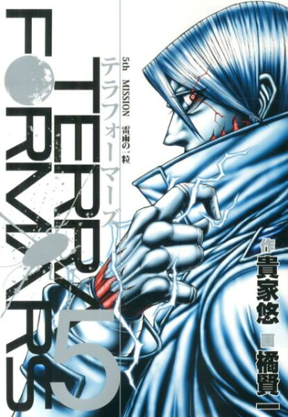 テラフォーマーズ 第5巻の表紙画像