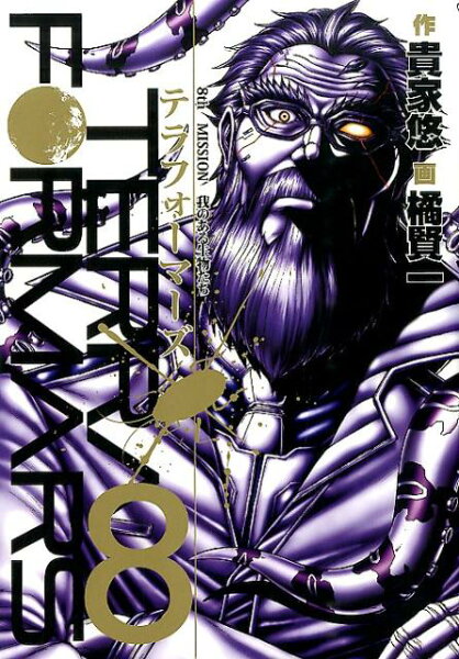 テラフォーマーズ 第8巻の表紙画像