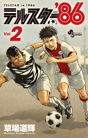 テルスター’86 第2巻の表紙画像
