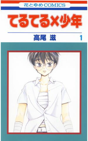 てるてる×少年【期間限定無料版】 第1巻の表紙画像