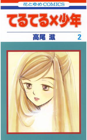 てるてる×少年【期間限定無料版】 第2巻の表紙画像
