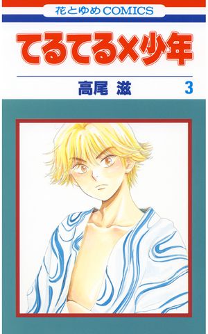 てるてる×少年【期間限定無料版】 第3巻の表紙画像