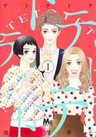 テトテトテ 第1巻の表紙画像