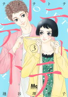 テトテトテ 第3巻の表紙画像