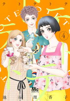 テトテトテ 第4巻の表紙画像