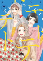 テトテトテ 第7巻の表紙画像