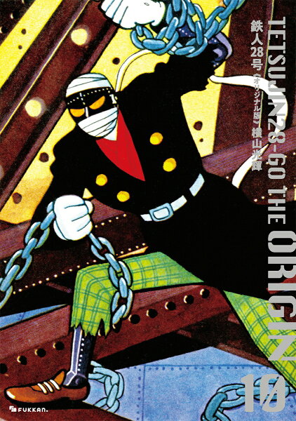 鉄人28号 《オリジナル版》 第10巻の表紙画像