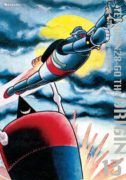 鉄人28号 《オリジナル版》 第13巻の表紙画像