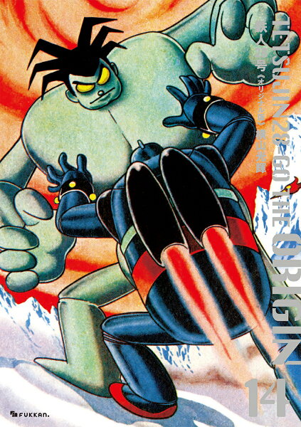 鉄人28号 《オリジナル版》 第14巻の表紙画像