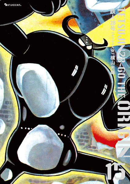 鉄人28号 《オリジナル版》 第15巻の表紙画像