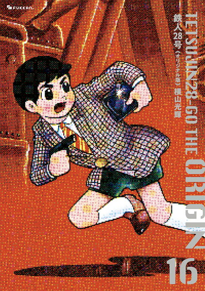 鉄人28号 《オリジナル版》 第16巻の表紙画像