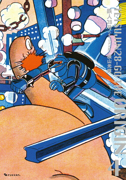 鉄人28号 《オリジナル版》 第4巻の表紙画像