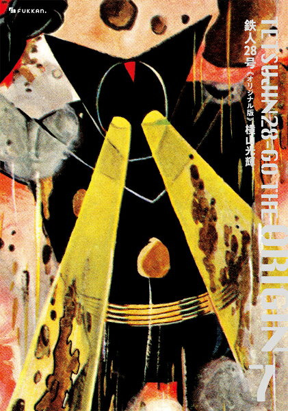 鉄人28号 《オリジナル版》 第7巻の表紙画像