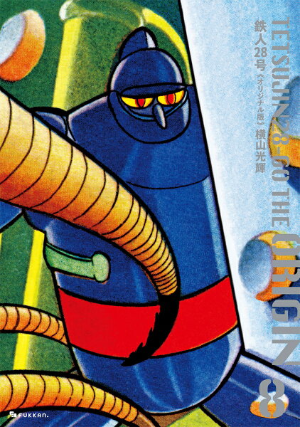 鉄人28号 《オリジナル版》 第8巻の表紙画像