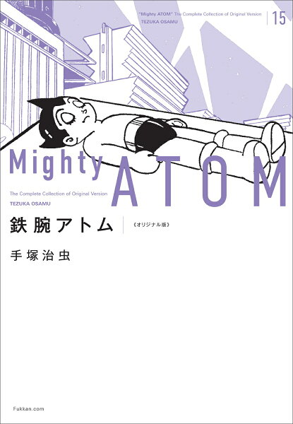 鉄腕アトム 《オリジナル版》 第15巻の表紙画像