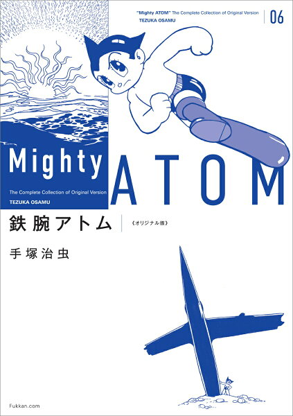 鉄腕アトム 《オリジナル版》 第6巻の表紙画像