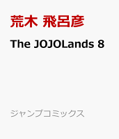 The JOJOLands 第8巻の表紙画像
