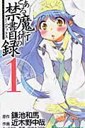 とある魔術の禁書目録 第1巻の表紙画像