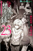 とある魔術の禁書目録 第23巻の表紙画像